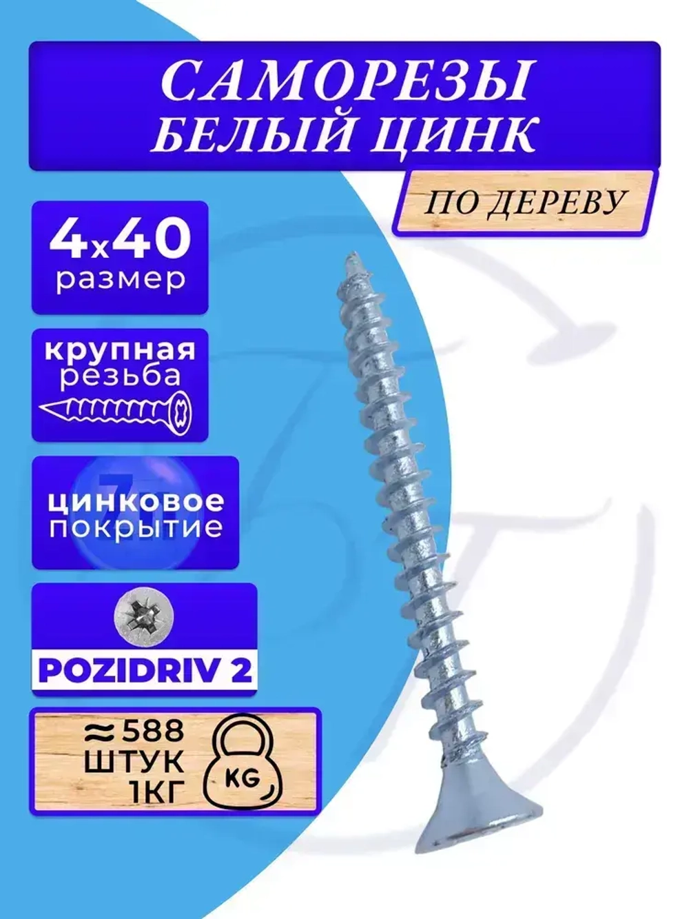 Саморезы по дереву 4х40 белый цинк. 1кг