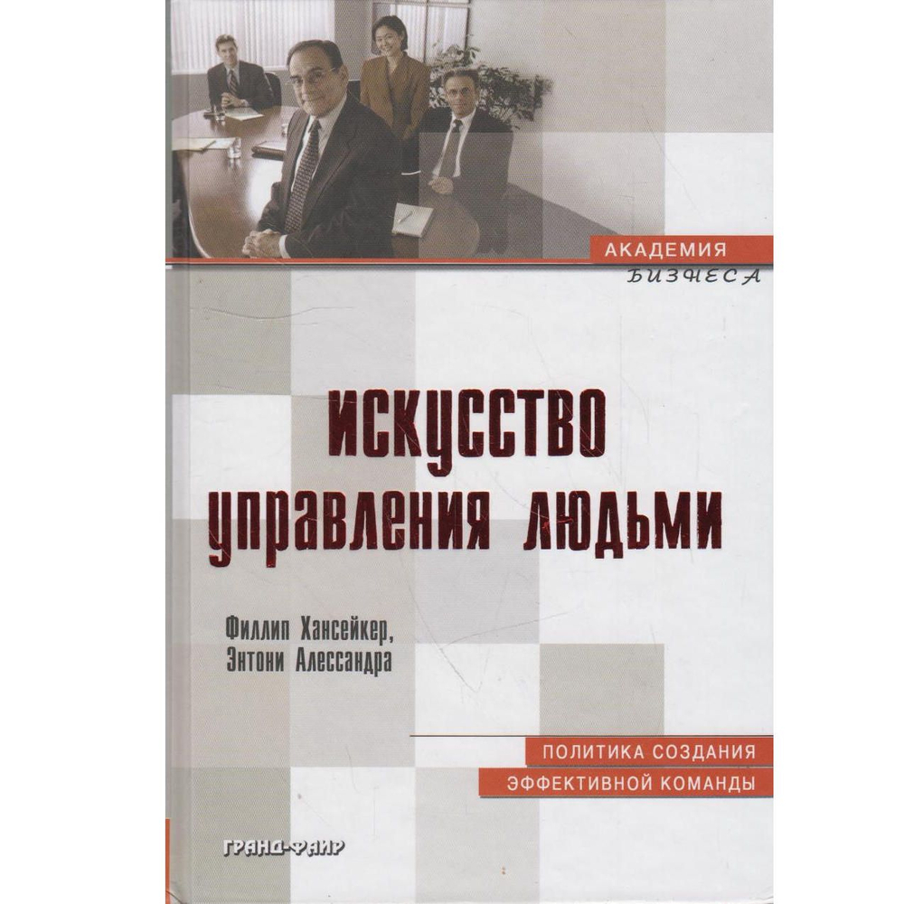 Искусство управления людьми