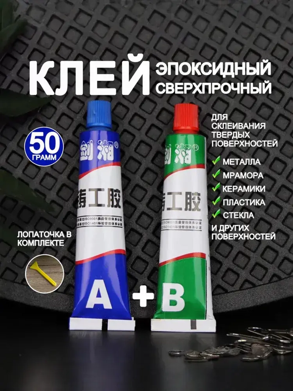 Клей эпоксидный двухкомонентный для металла, холодная сварка, жидкая сварка 50 грамм / МАМБАмаг