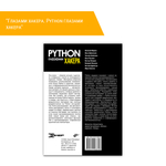 Книга: "Глазами хакера. Python глазами хакера" описание