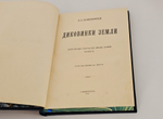 "Диковинки Земли". П.Е.Васильковский. 1913г.