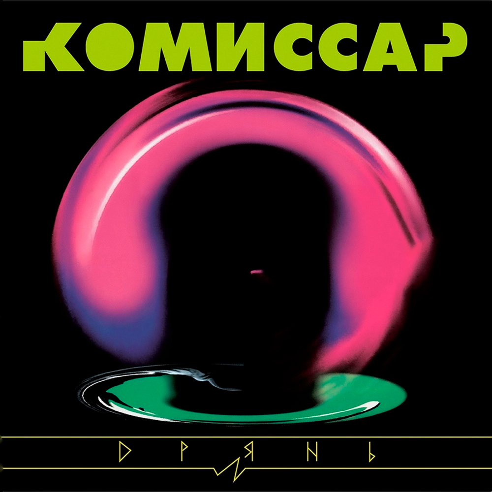 Комиссар / Дрянь (LP)