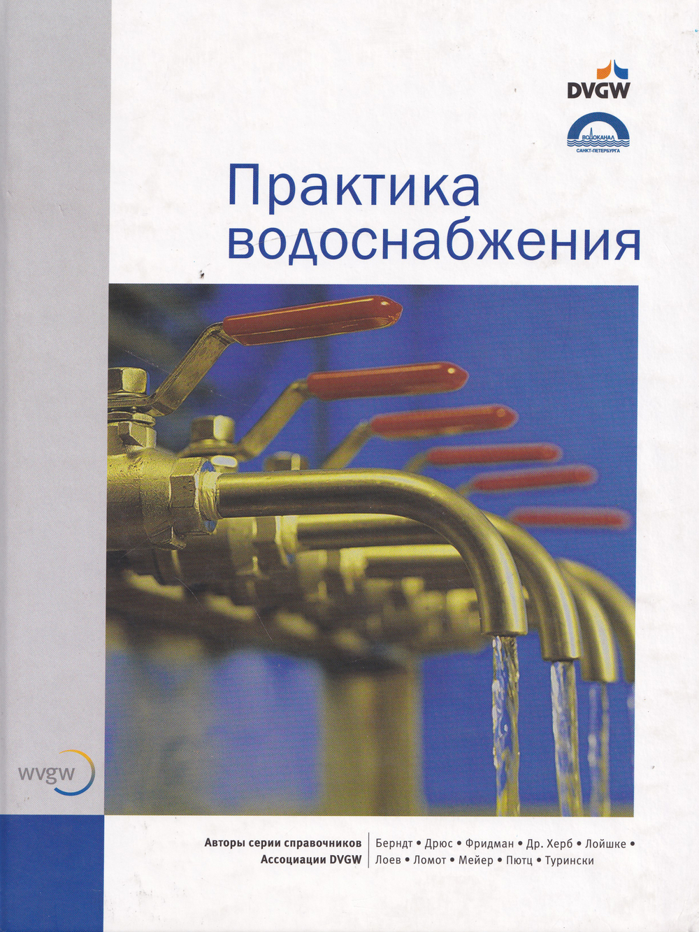 Справочник «Практика водоснабжения» немецкой научно-технической Ассоциацией газа и воды (DVGW)