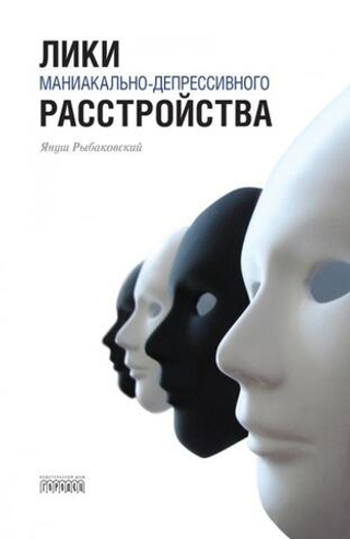 Лики маниакально-депрессивного расстройства