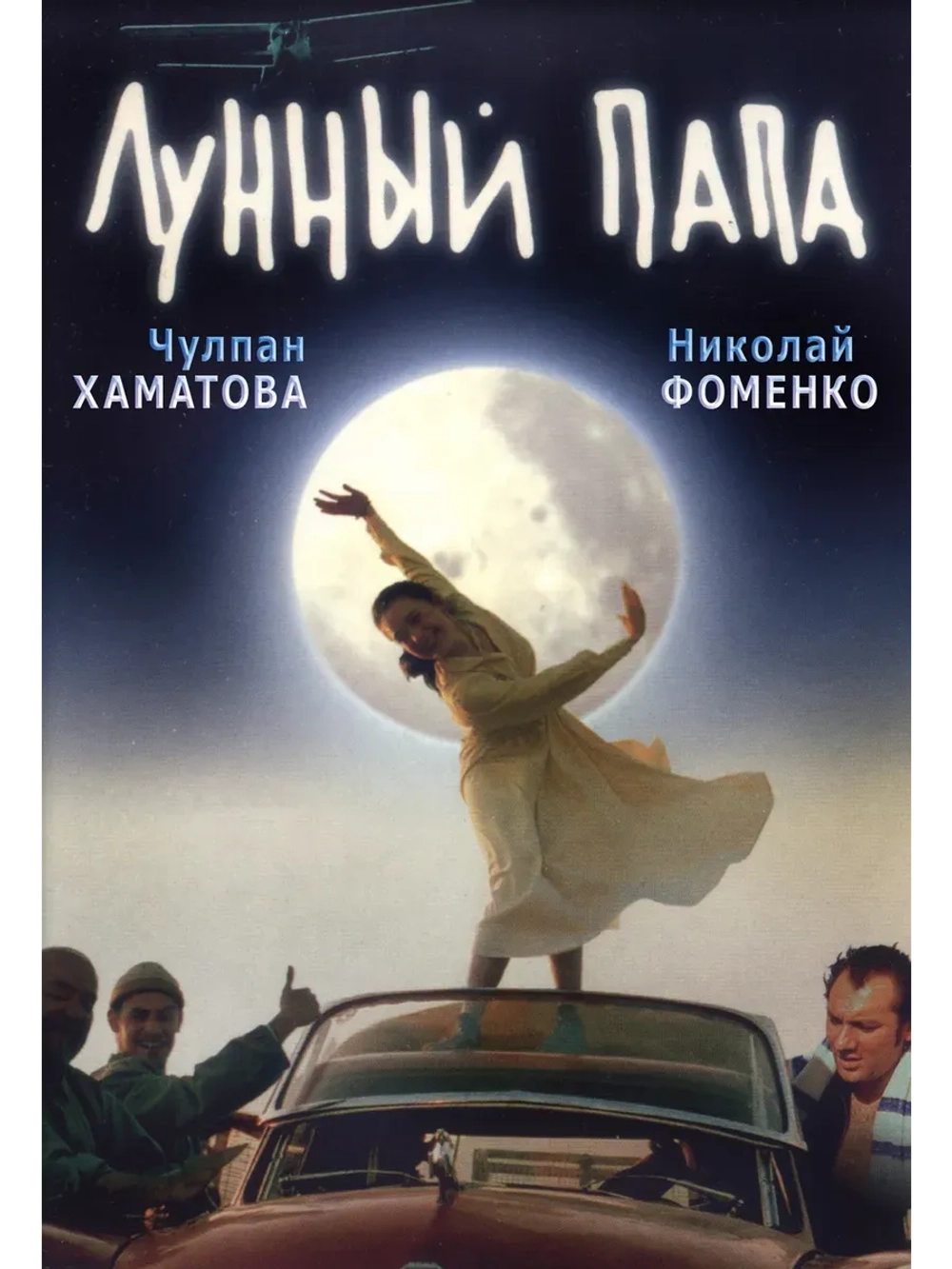 Лунный папа (1999) (КИНО USB)