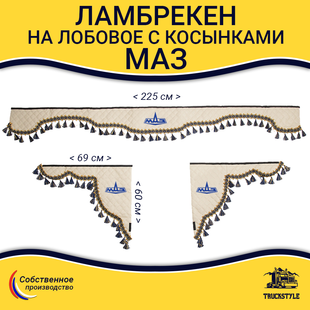 Ламбрекен с косынками стеганые МАЗ (экокожа, бежевый, синие кисточки)