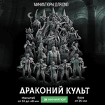 Драконий Культ — Меганабор 21 фигурка