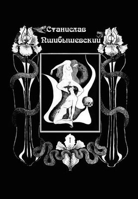 Станислав Пшибышевский. СОБРАНИЕ СОЧИНЕНИЙ в шести томах