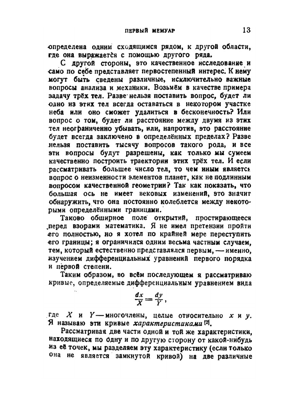 О кривых, определяемых дифференциальными уравнениями | А. Пуанкаре