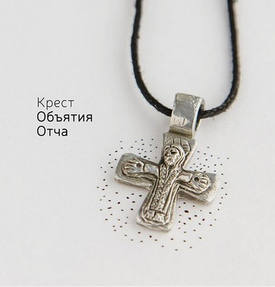 Крест «Объятия Отча»