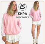 Толстовка КИРА