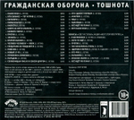 Гражданская Оборона / Тошнота (CD)