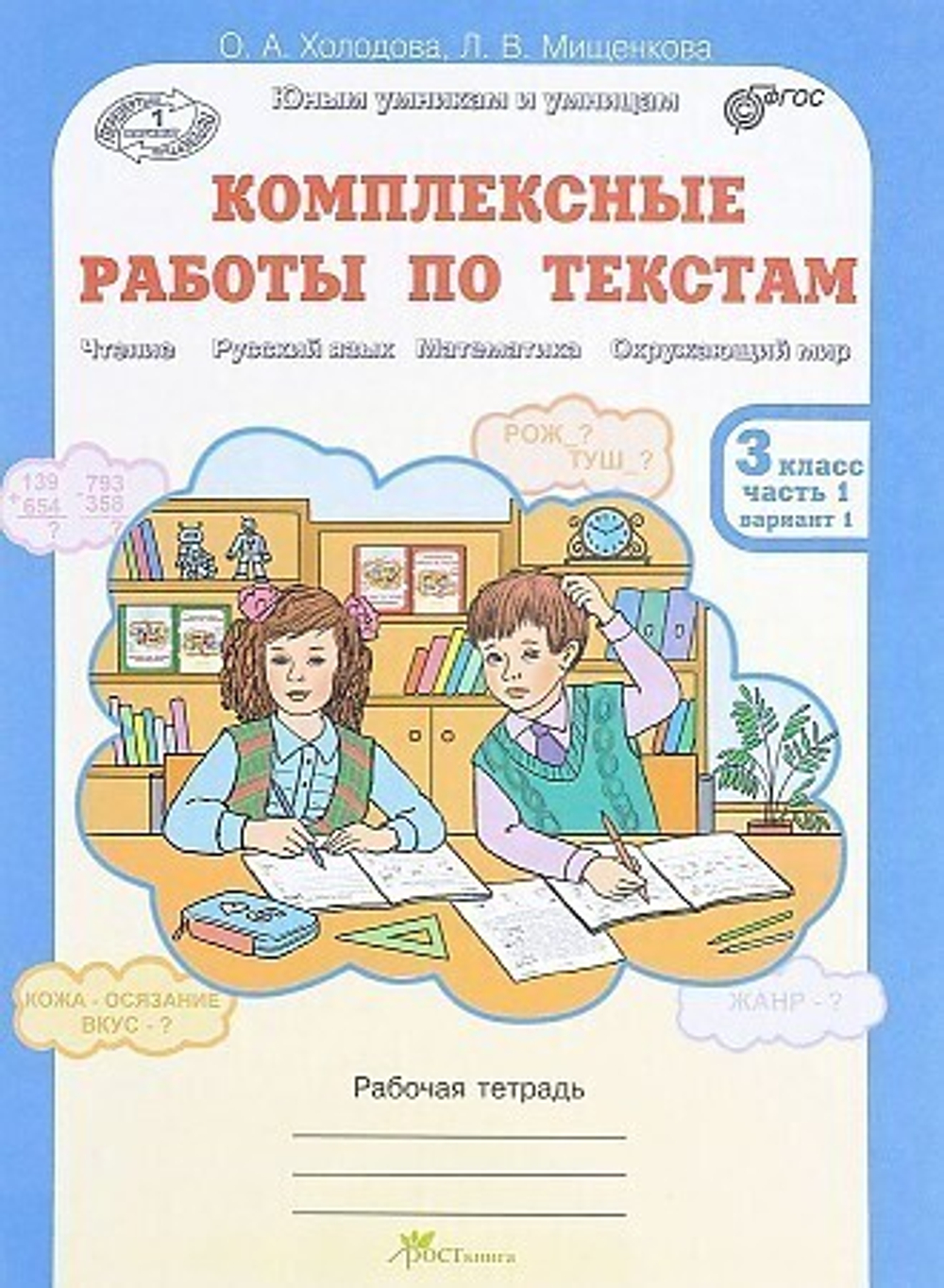 О.А.Холодова. Комплексные работы по текстам. 3 класс. Р\т в 2-ух частях. ФГОС