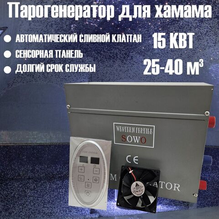 Парогенератор Sowo 4 кВт для хамама / паровой бани / сауны