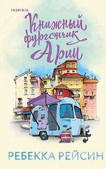 Книжный фургончик Арии