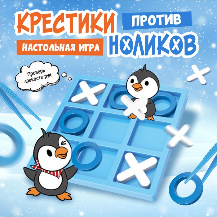 Настольная игра "Крестики Нолики с пинцетами - Пингвинчики" - купить оптом в Москве