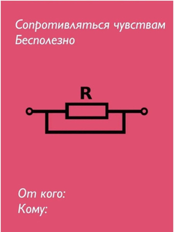 Табличка мотиватор "Сопротивление"