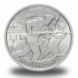 2 рубля Города Герои