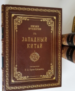 "Описание путешествия в Западный Китай [РГО]". Г.Е. Грум-Гржимайло. 1907г. - редкая книга