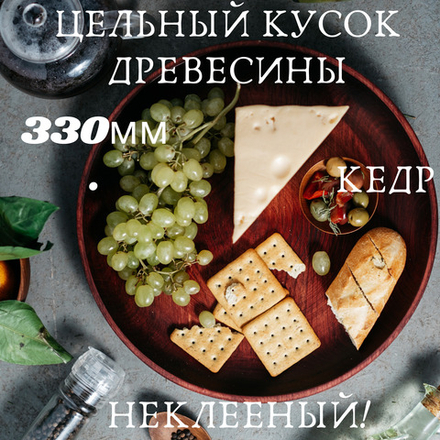 Деревянная тарелка-блюдо из сибирского кедра, 33 см. T102