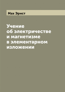 Учение об электричестве и магнетизме в элементарном изложении | Мах Эрнст