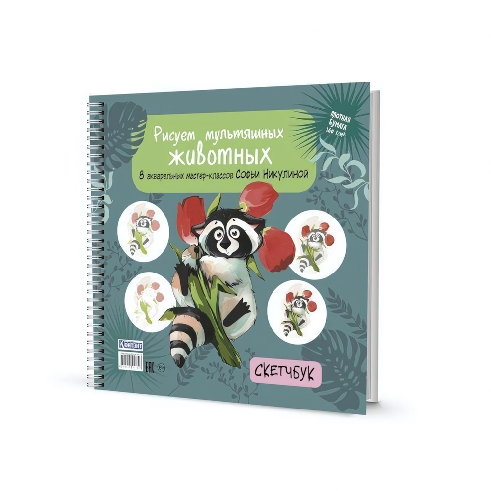 Скетчбук "Рисуем мультяшных животных", с уроками, 196*196мм, 64 стр., енот (Контэнт)