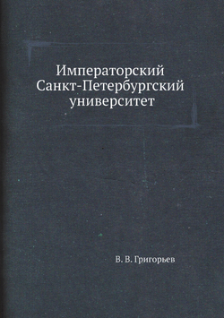 Императорский Санкт-Петербургский университет | В. В. Григорьев