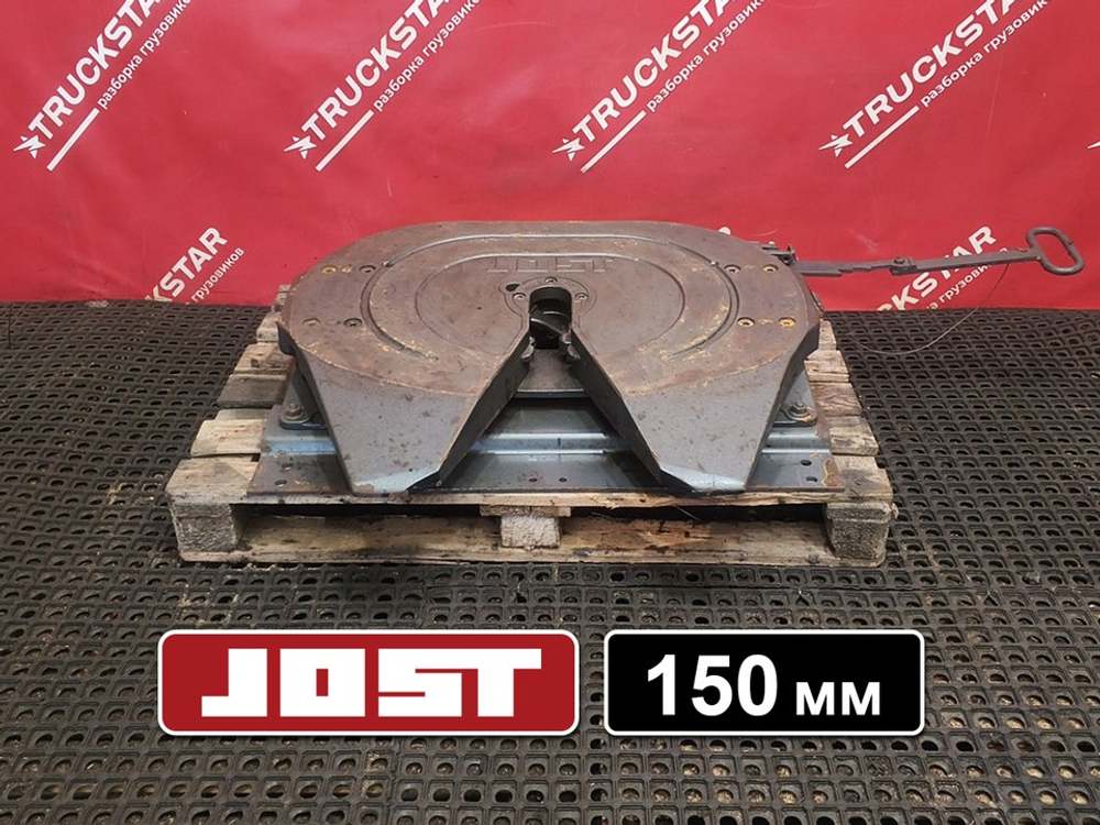 Седло JOST 150мм 2018г