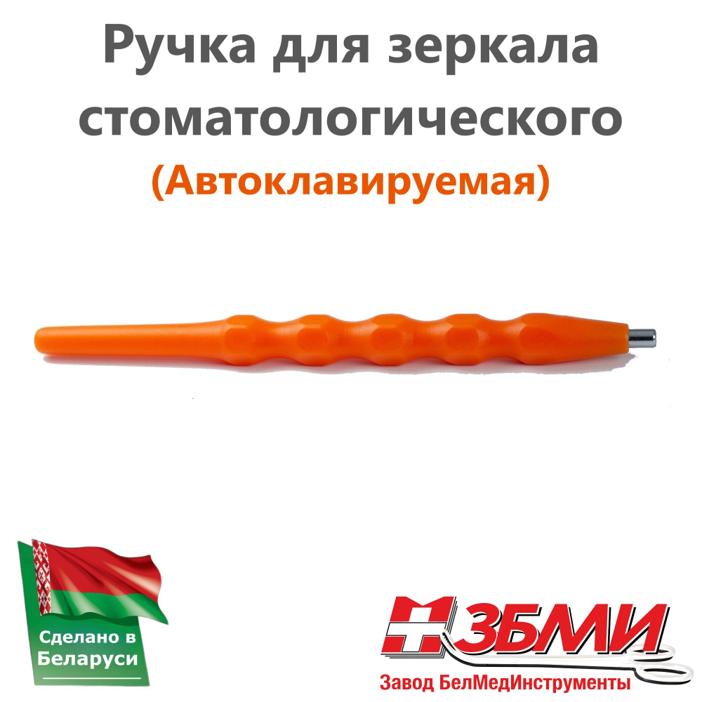 Ручка к зеркалу из пластика 1900 ЮП (Разных цветов) (Автоклавируемые)