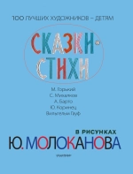 Сказки. Стихи в рисунках Ю. Молоканова