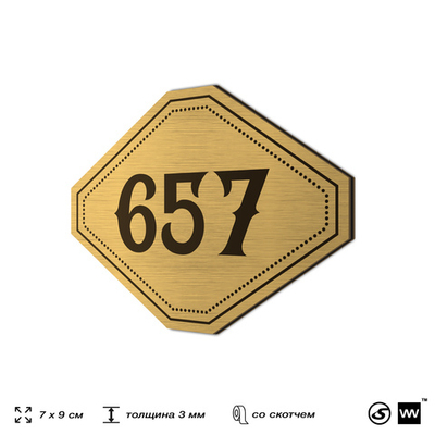 Номерок на дверь квартиры 657, для кабинета, офиса, шильдик 9 х 7 см, золотистый, Айдентика Технолоджи