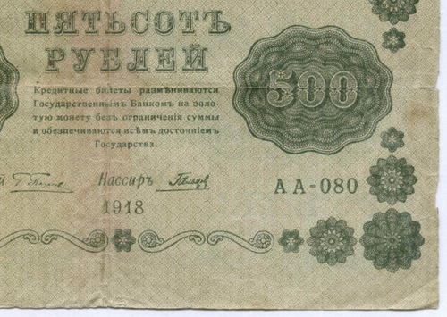 Кредитный билет 500 рублей 1918 год. Советская Россия. Кассир Гальцов. Серия АА-080. VG-F