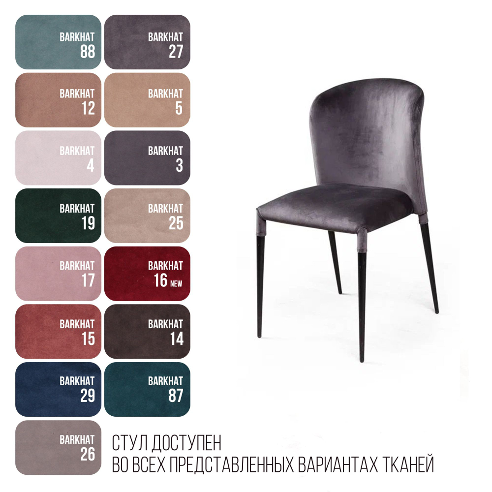 Стул Albert (Альберт), бархат антрацит 14