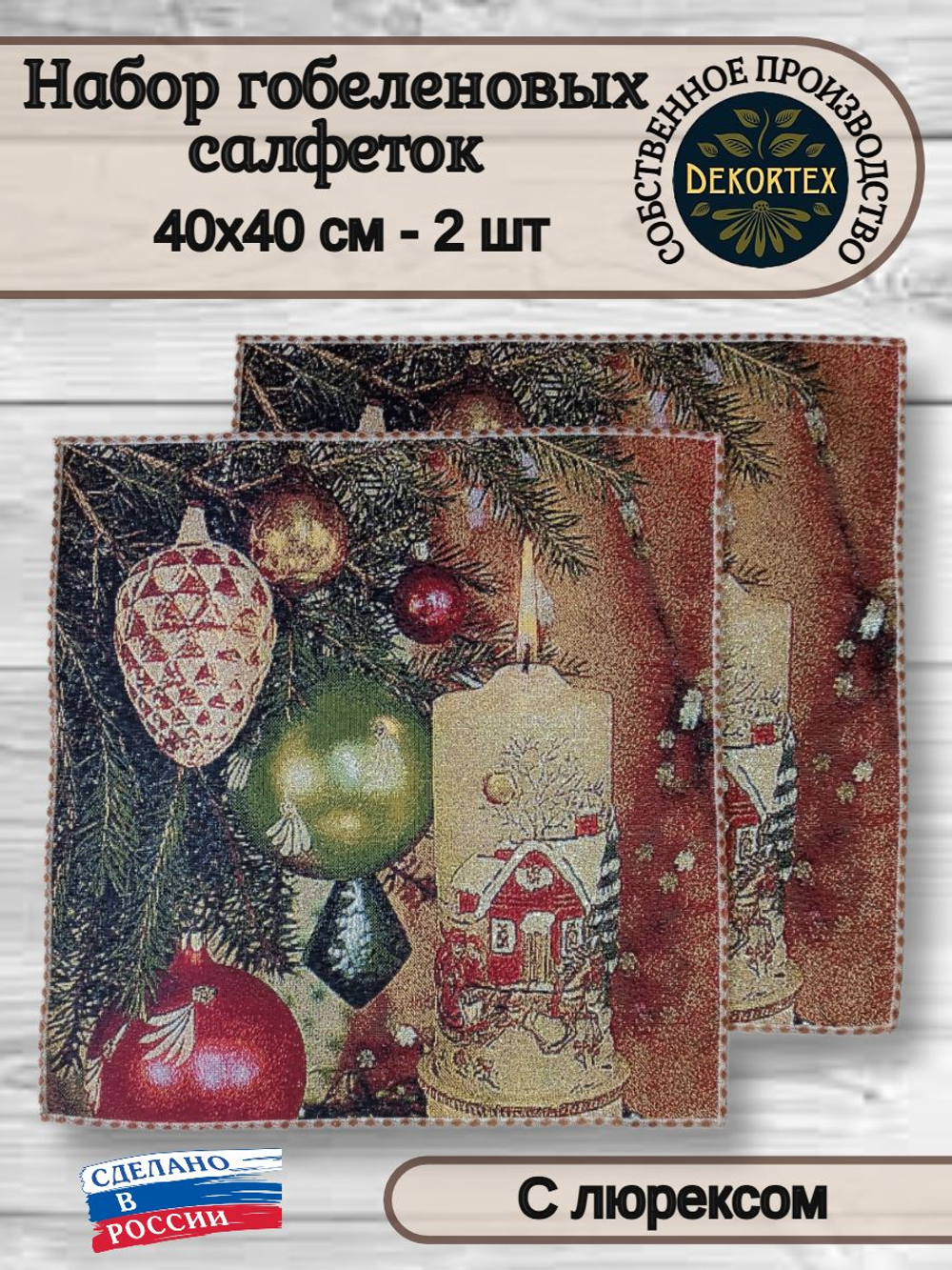 Набор декоративных сервировочных салфеток Новогодние шары (40х40) 2шт