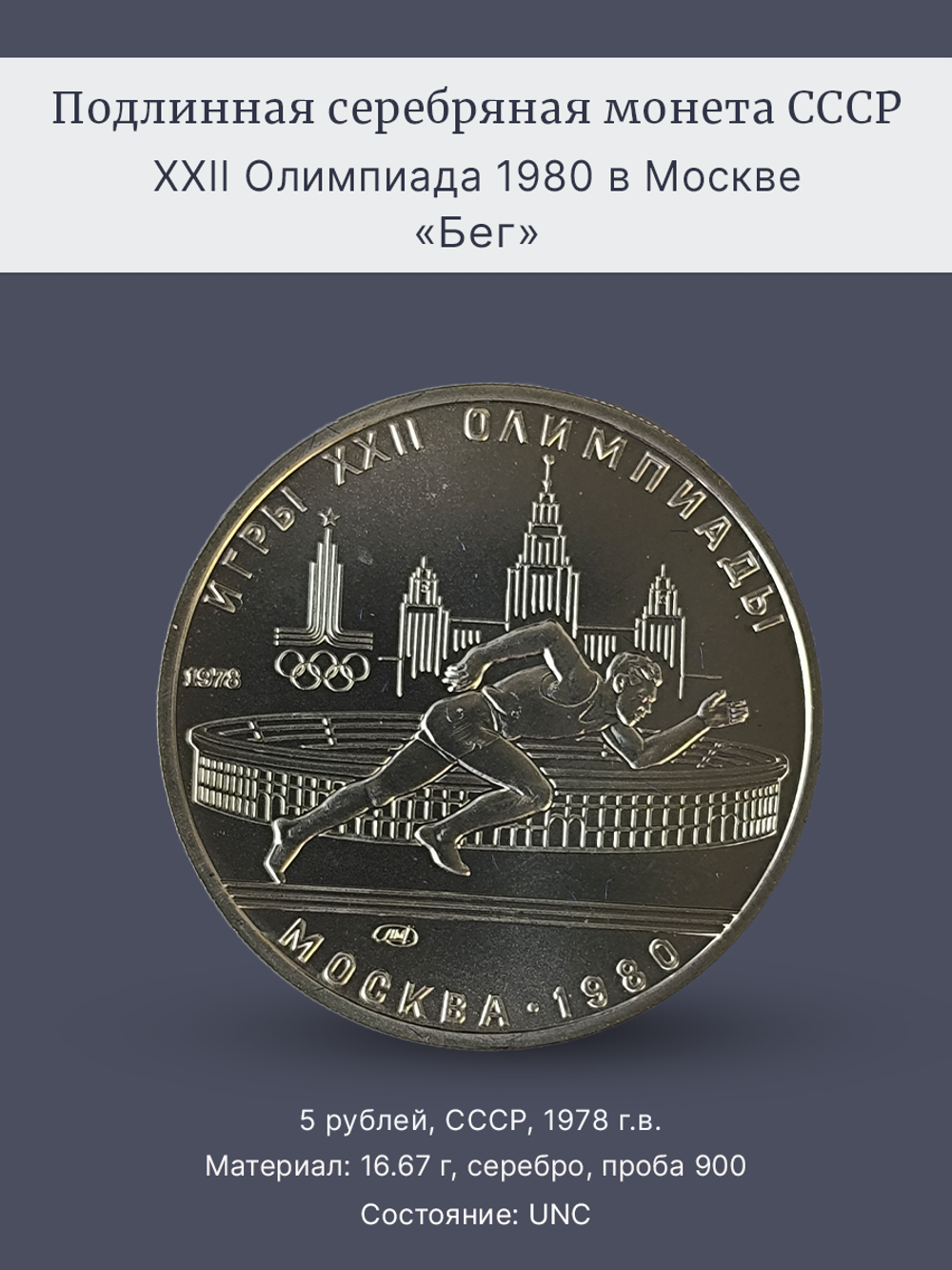 Монета 5 рублей СССР 1978 год "Олимпиада 1980 в Москве-Бег"