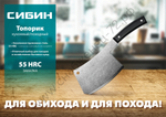 СИБИН 550 г, Топорик кухонный/походный (20672)