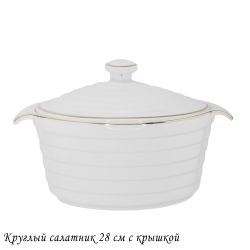 Lenardi 142-148 Круглый салатник 28см с крышкой в под.уп.(х8)Фарфор