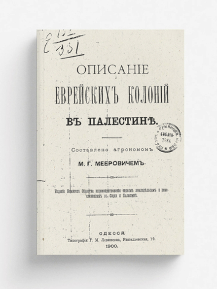 Описание еврейских колоний в Палестине | Меерович М. Г.