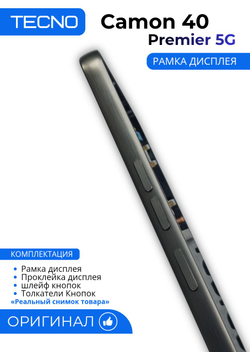 Tecno Camon 40 Premier 5G (CM8) - рамка дисплея + Проклейка дисплея +шлейф кнопок +Толкатели Кнопок (АСЦ)