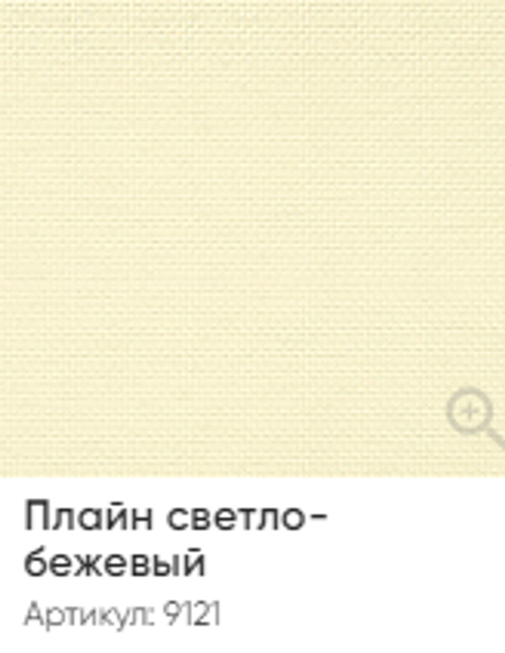 Жалюзи вертикальные Стандарт 89 мм, тканевые ламели "Плайн" арт. 9121, цвет светло-бежевый