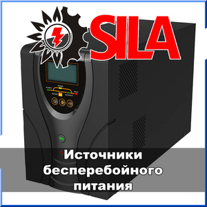 SiLA ИБП