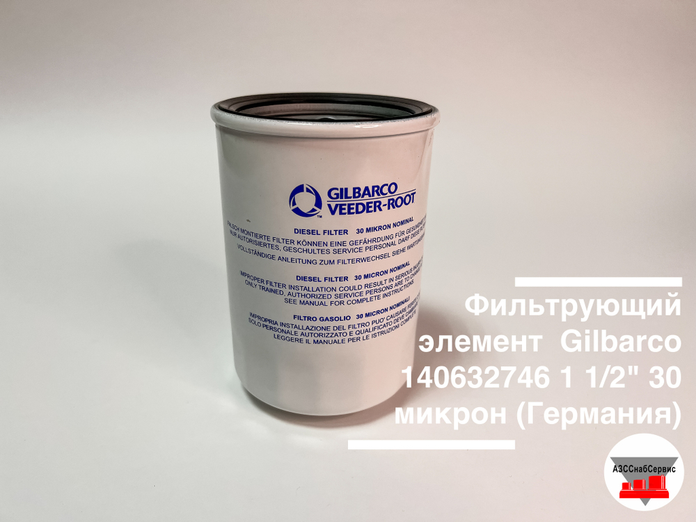 Фильтрующий элемент  Gilbarco 1 1/2" 30 микрон (аналог)