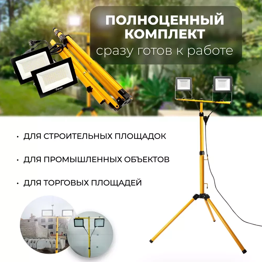 Прожектор LED LL-503 на штативе IP65 2*50W 6400K Feron 29568