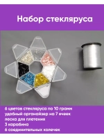 Набор стекляруса
