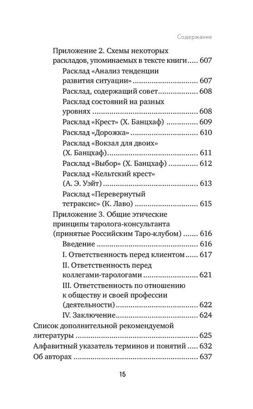 Расклады на картах Таро. Практическое руководство