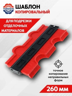 Шаблон копировальный 260 х 110 мм