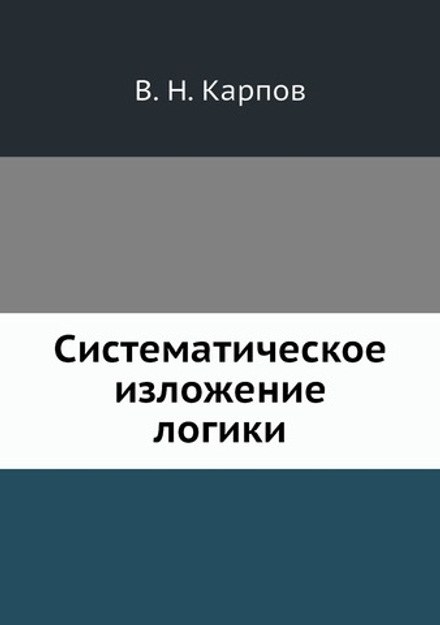Систематическое изложение логики | В.Н. Карпов