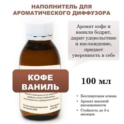 КОФЕ / ВАНИЛЬ - Наполнитель для ароматического диффузора