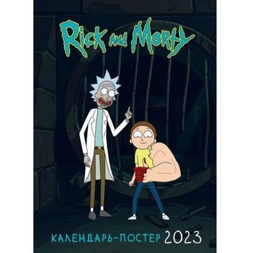 Рик и Морти. Настенный календарь-постер на 2023 год (315х440 мм)