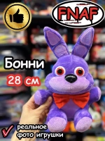 Мягкая игрушка Фнаф Аниматроники Бонни